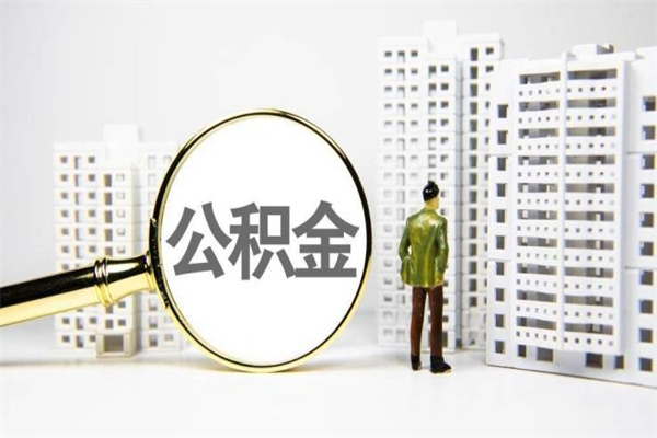 通辽提公积金（2019提取公积金的方法）