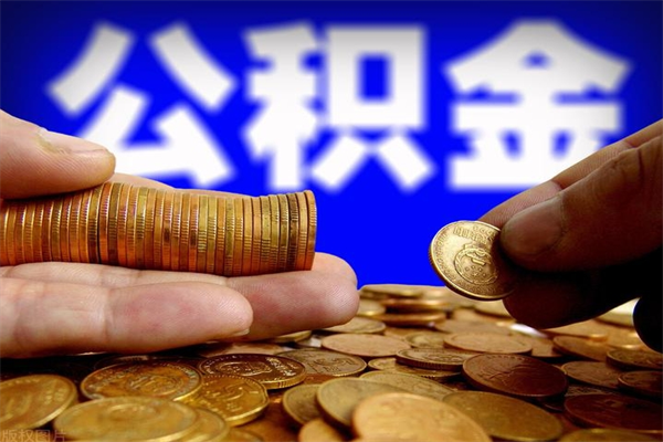 通辽封存人员公积金帮取（封存状态下的公积金如何提取）
