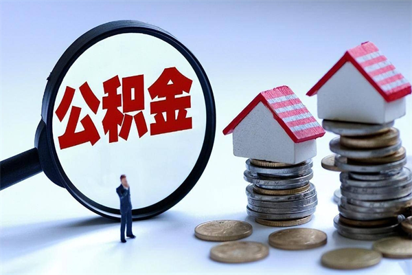 通辽离职提住房公积金（离职公积金提取条件）